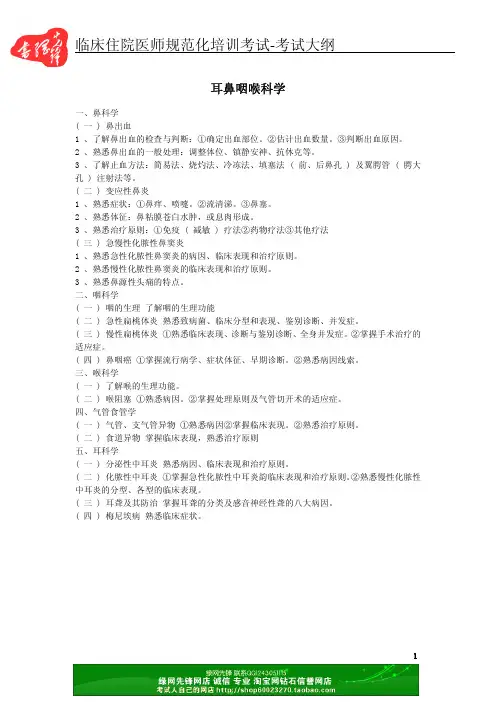 临床住院医师规范化培训考试-考试大纲 耳鼻咽喉科学