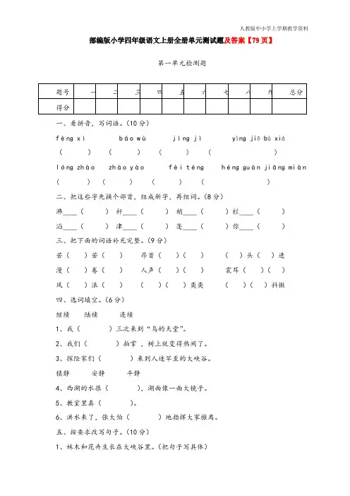最新人教版部编版语文四年级上册单元测试题及答案