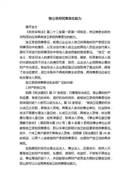 独立承担民事责任能力