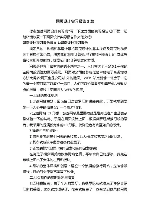 网页设计实习报告3篇