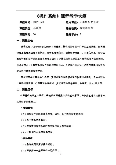 《操作系统》课程教学大纲-30学时