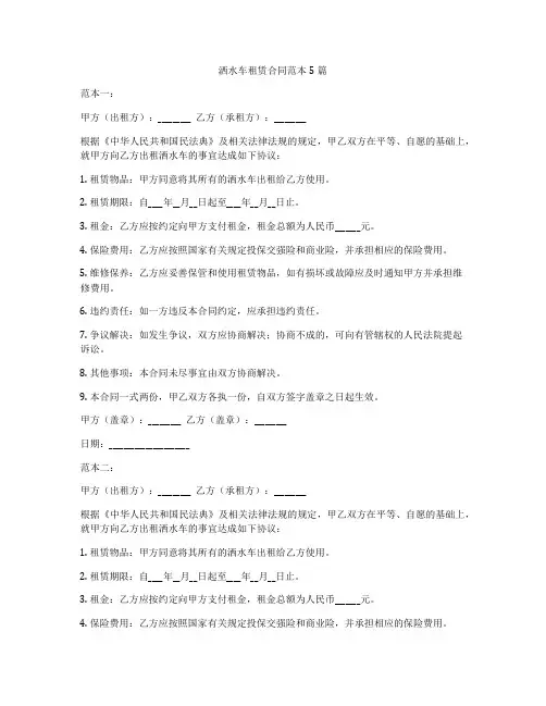 洒水车租赁合同范本5篇