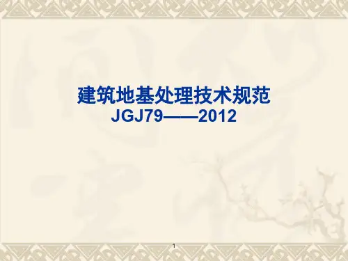 JGJ79(2012)地基处理宣贯3