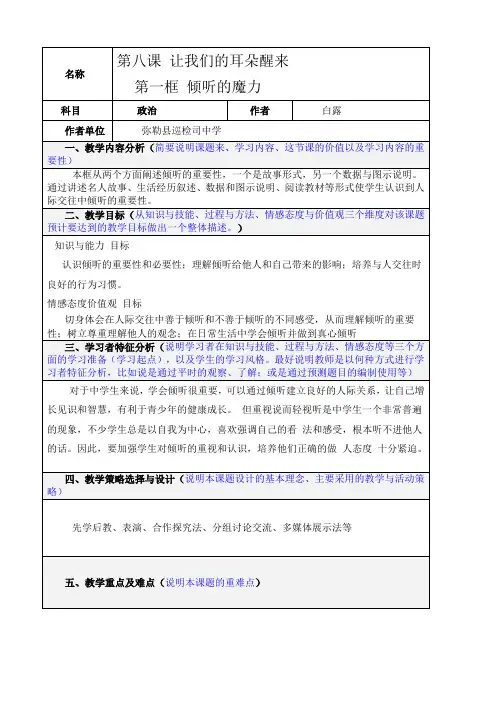 思想品德：3.1《让我们的耳朵醒来》教案(人民版七下)