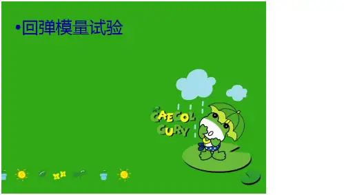 回弹模量试验演示教学