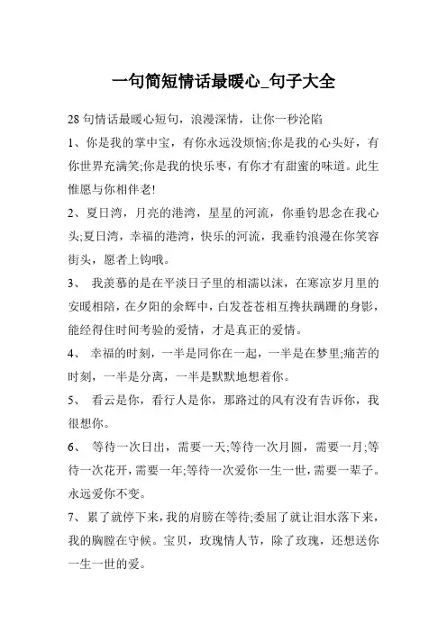 一句简短情话最暖心_句子大全