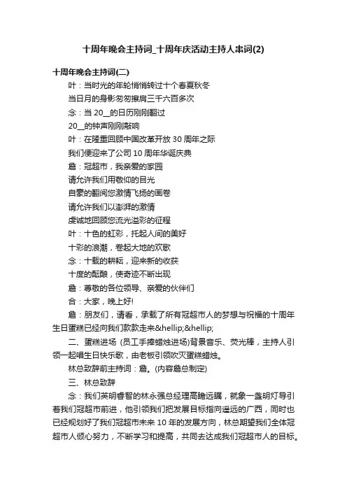 十周年晚会主持词_十周年庆活动主持人串词（2）