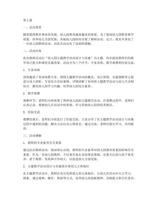 幼儿园教研活动感触(3篇)