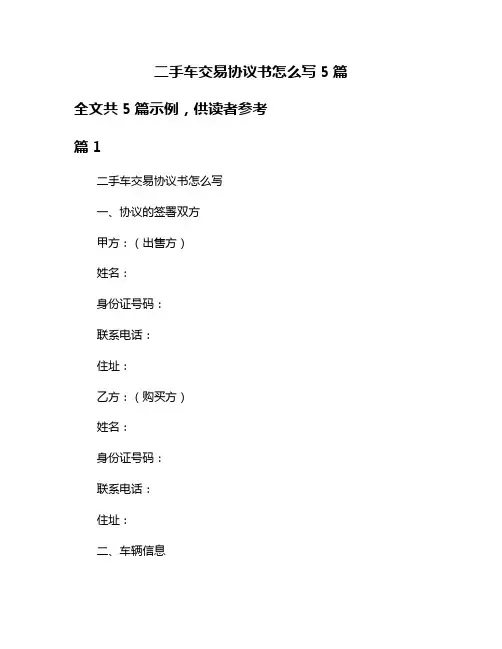 二手车交易协议书怎么写5篇