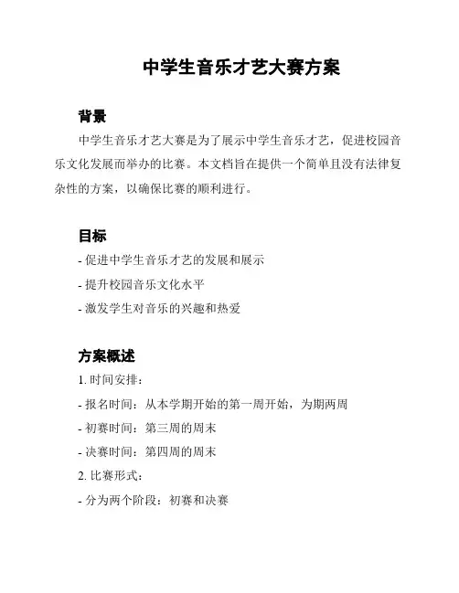 中学生音乐才艺大赛方案