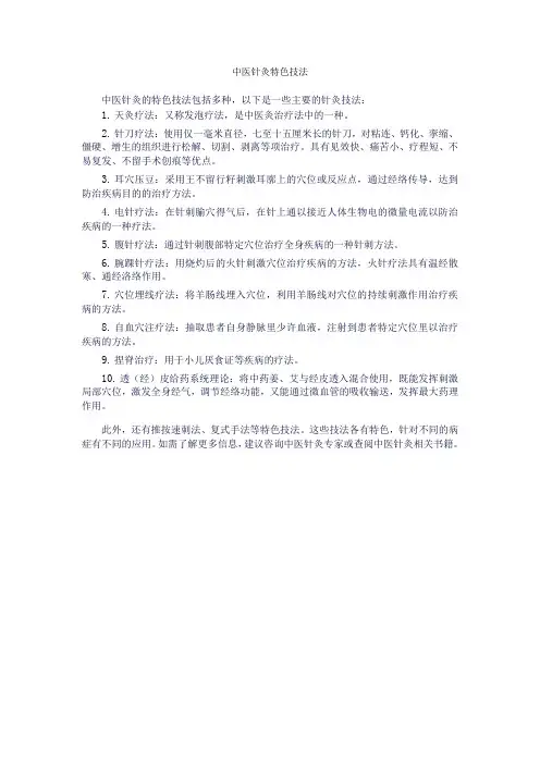 中医针灸特色技法