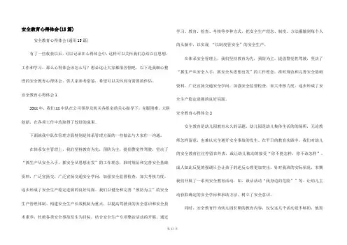安全教育心得体会(15篇)