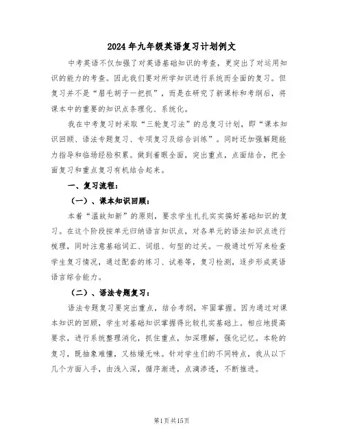 2024年九年级英语复习计划例文（四篇）