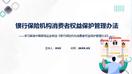 宣传讲座银行保险机构消费者权益保护管理办法内容ppt