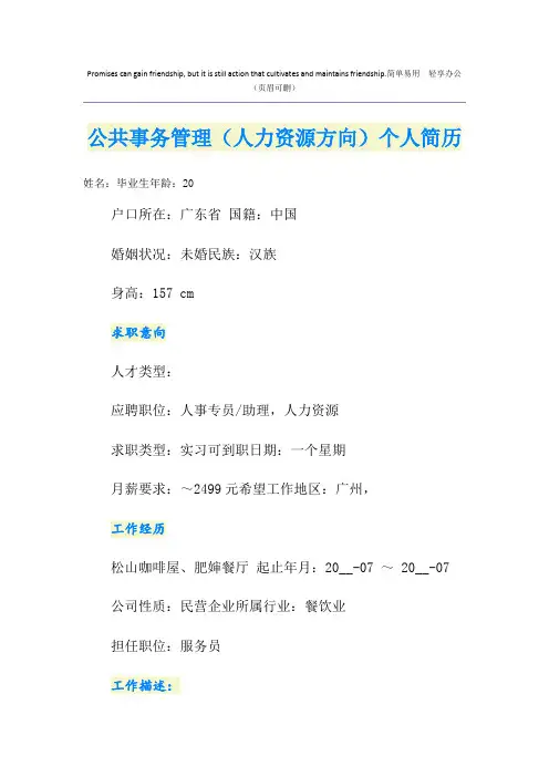  公共事务管理(人力资源方向)个人简历