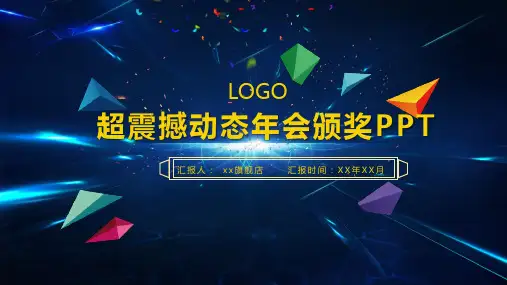 超震撼动态年会颁奖PPT