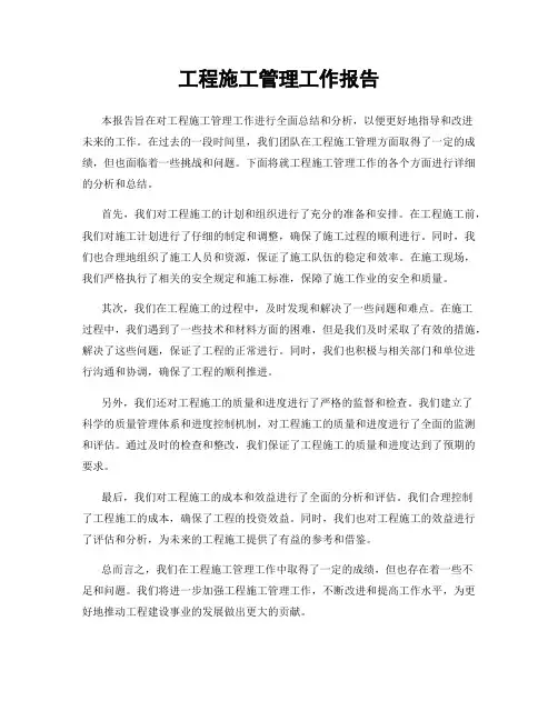 工程施工管理工作报告