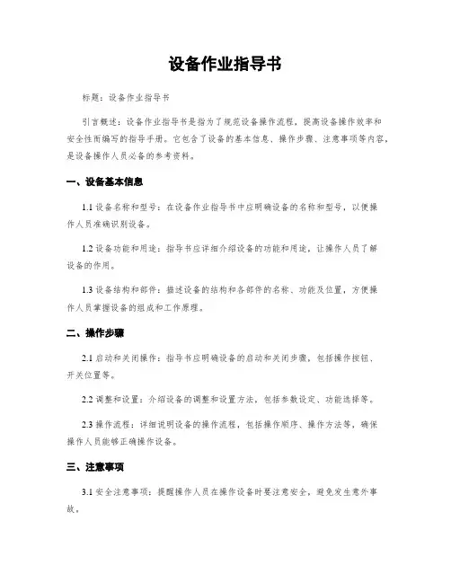 设备作业指导书