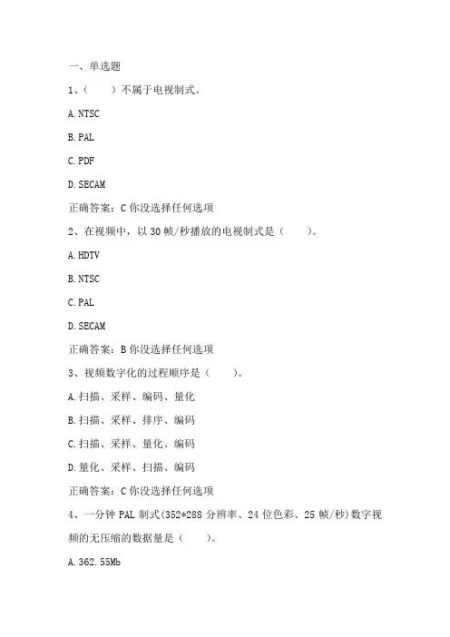 多媒体技术及应用：数字视频技术习题与答案