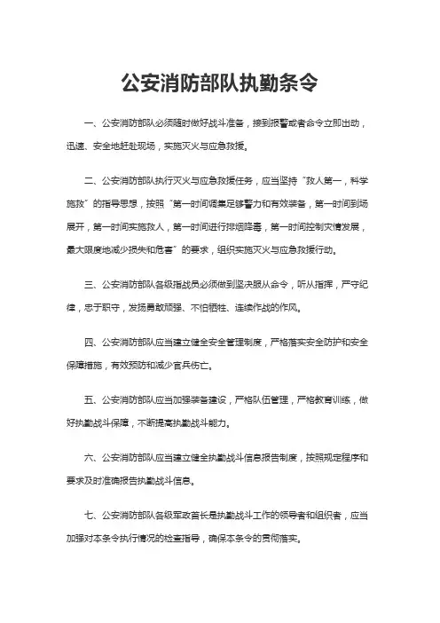 公安消防部队执勤条令