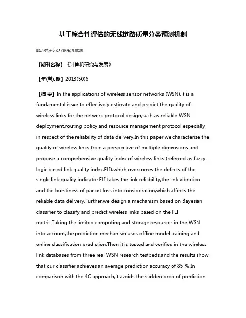 基于综合性评估的无线链路质量分类预测机制
