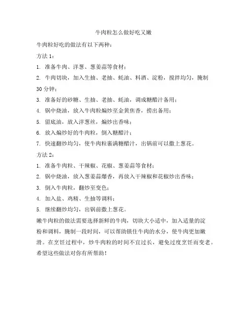231 牛肉粒怎么做好吃又嫩