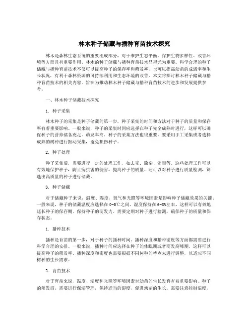 林木种子储藏与播种育苗技术探究