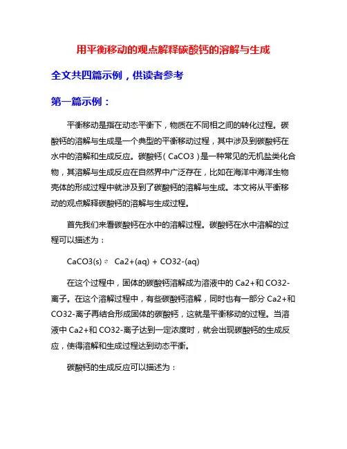 用平衡移动的观点解释碳酸钙的溶解与生成