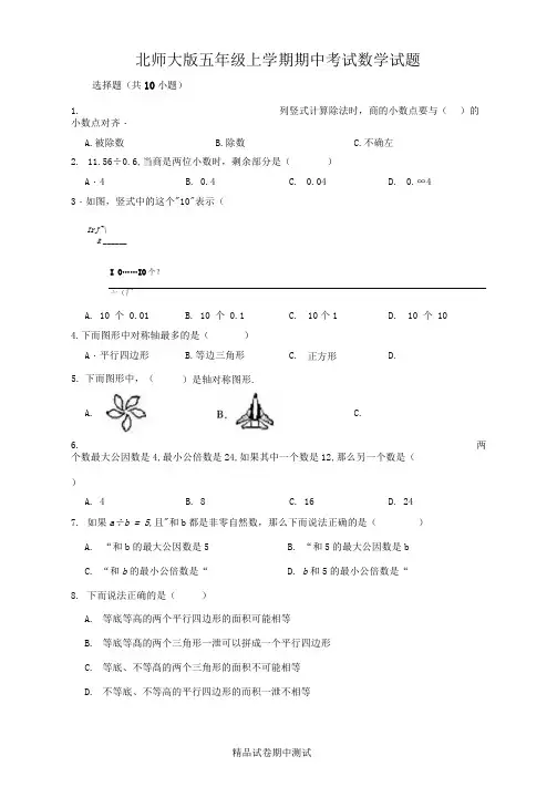 最新北师大版五年级上册数学《期中考试题》(带答案)