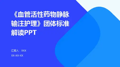 《血管活性药物静脉输注护理》团体标准解读PPT