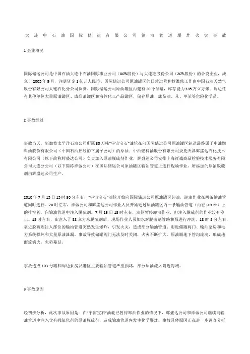 大连中石油国际储运有限公司输油管道爆炸火灾事故
