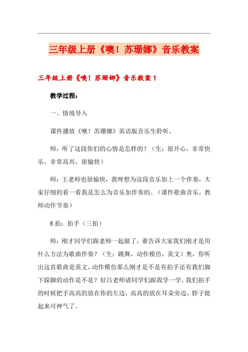 三年级上册《噢!苏珊娜》音乐教案