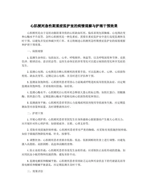 心肌梗死急性期重症监护室的病情观察与护理干预效果
