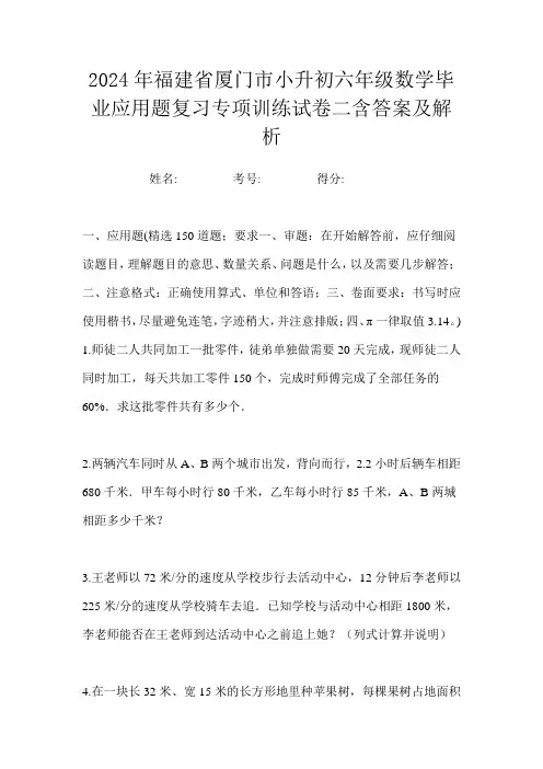 2024年福建省厦门市小升初六年级数学毕业应用题复习专项训练试卷二含答案及解析