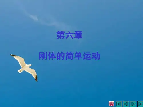 《理论力学》第六章 刚体的简单运动ppt课件