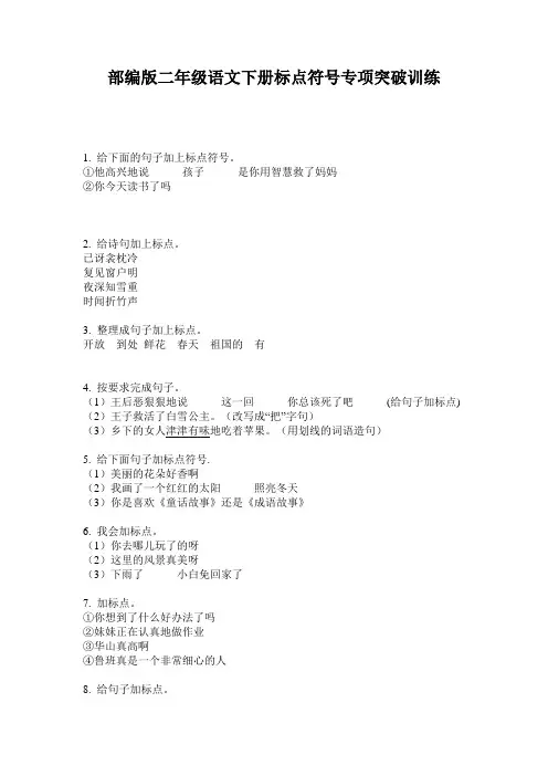 部编版二年级语文下册标点符号专项突破训练