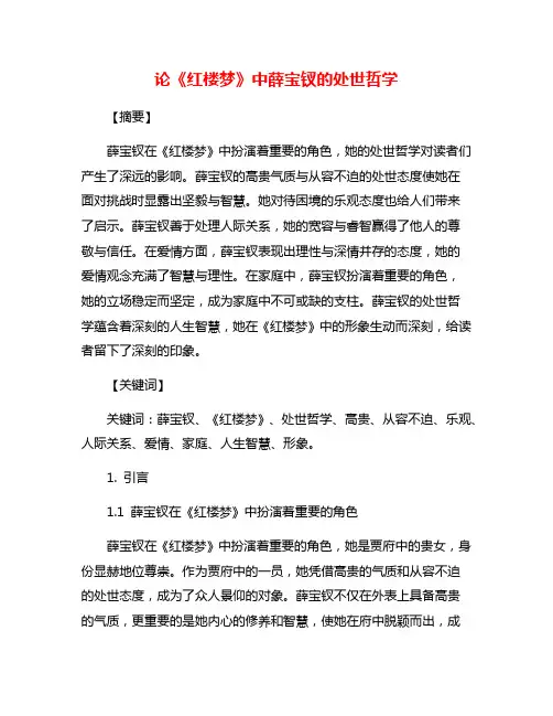 论《红楼梦》中薛宝钗的处世哲学
