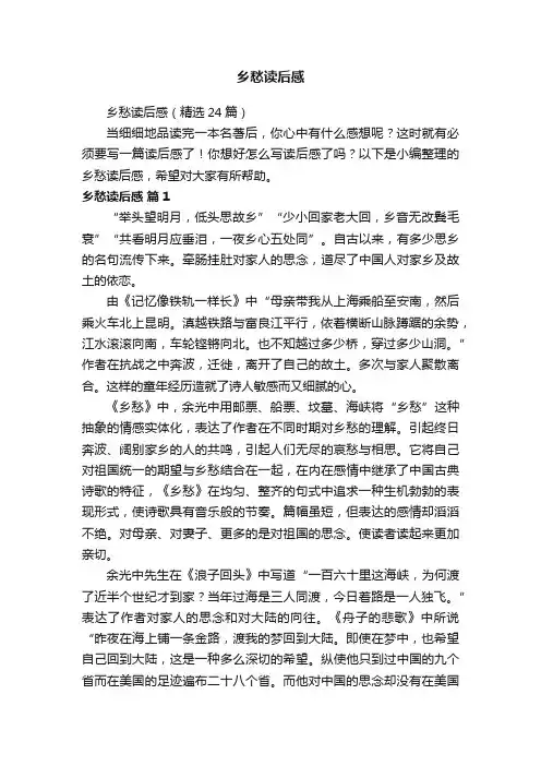 乡愁读后感（精选24篇）