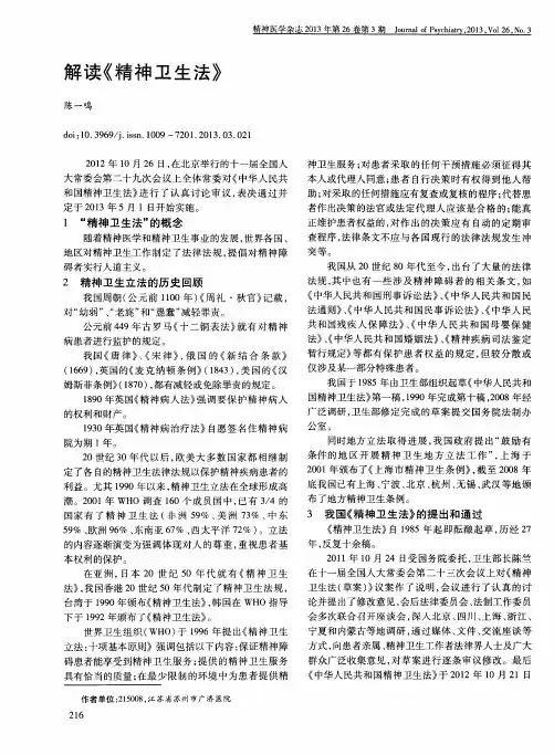 解读《精神卫生法》
