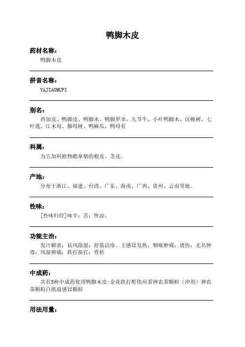 鸭脚木皮中药材详细说明书