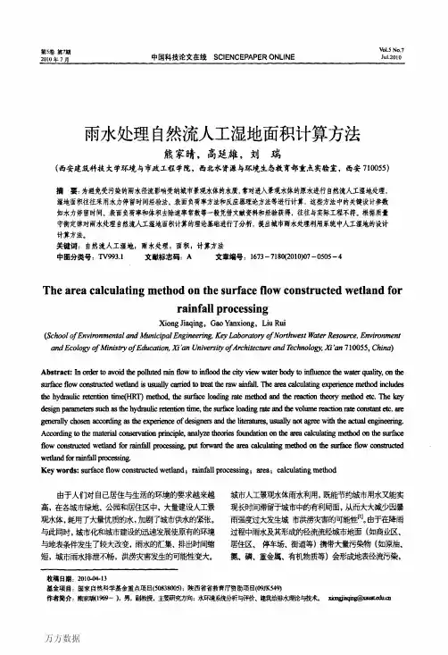 雨水处理自然流人工湿地面积计算方法