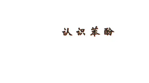 人教版选修5 化学：3.1 醇 酚  课件(共28张PPT)