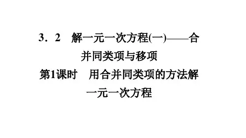 人教版七年级上册数学作业课件 第三章 一元一次方程 第1课时 用合并同类项的方法解一元一次方程
