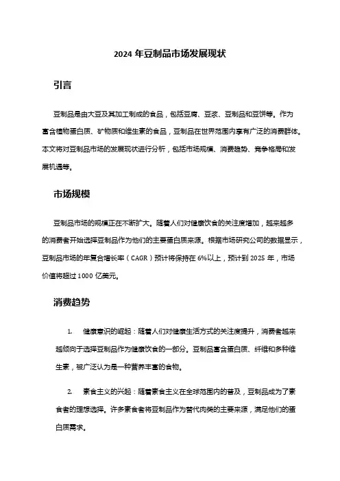 2024年豆制品市场发展现状