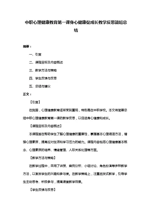 中职心理健康教育第一课身心健康促成长教学反思简短总结