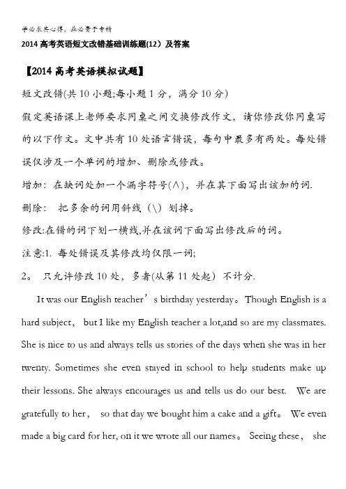 2014高考英语短文改错基础训练题(12)及答案