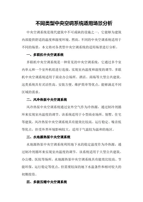 不同类型中央空调系统适用场景分析