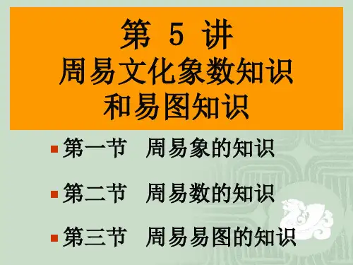 《周易》5讲 象数知识和易图知识80
