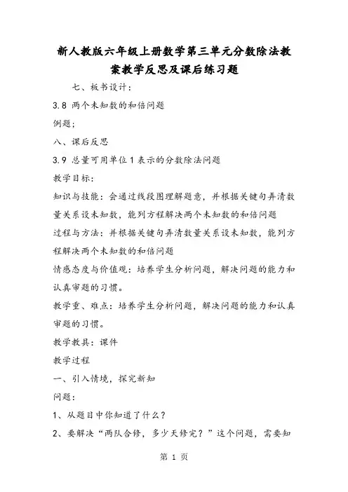 新人教版六年级上册数学第三单元分数除法教案教学反思及课后练习题