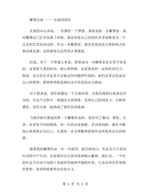 雕塑自我作文范文